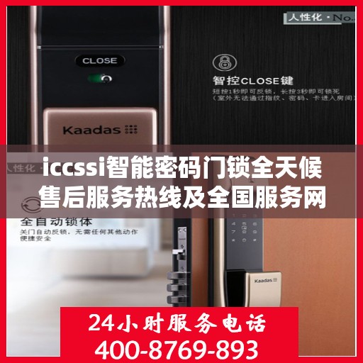 iccssi智能密码门锁全天候售后服务热线及全国服务网点一览