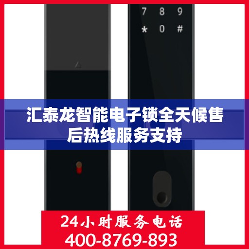 汇泰龙智能电子锁全天候售后热线服务支持