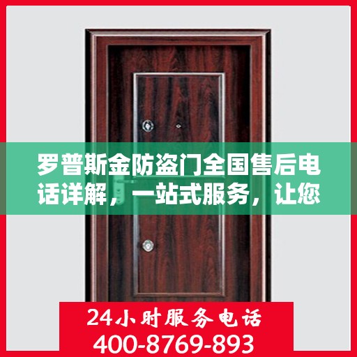 罗普斯金防盗门全国售后电话详解，一站式服务，让您无忧！