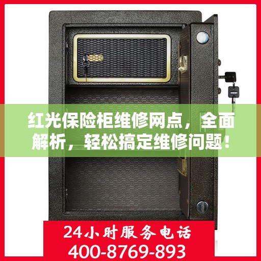 红光保险柜维修网点，全面解析，轻松搞定维修问题！
