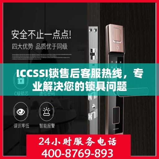 ICCSSI锁售后客服热线，专业解决您的锁具问题