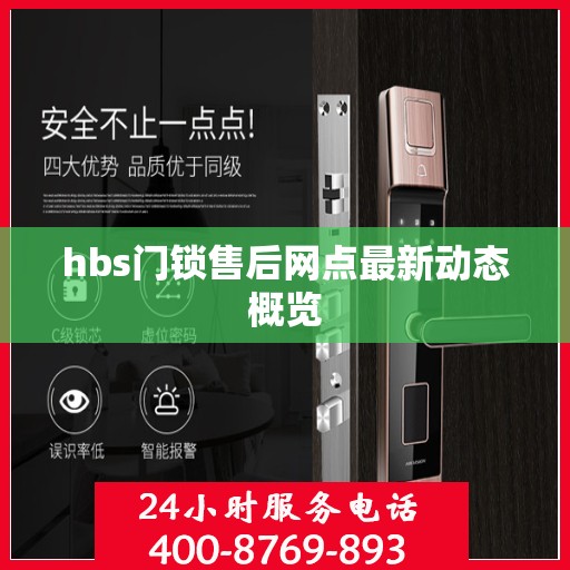 hbs门锁售后网点最新动态概览