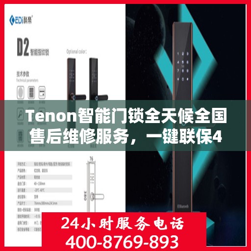 Tenon智能门锁全天候全国售后维修服务，一键联保400电话