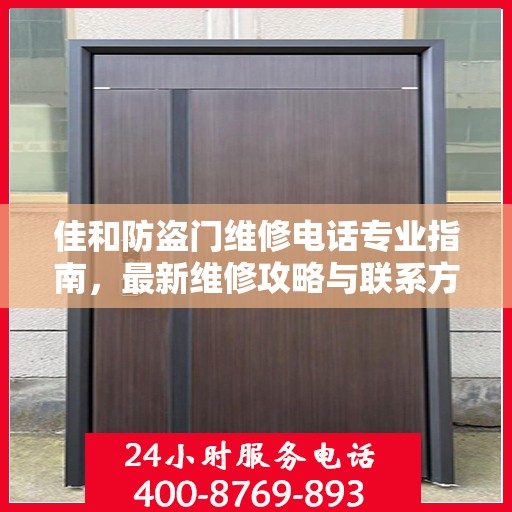 佳和防盗门维修电话专业指南，最新维修攻略与联系方式