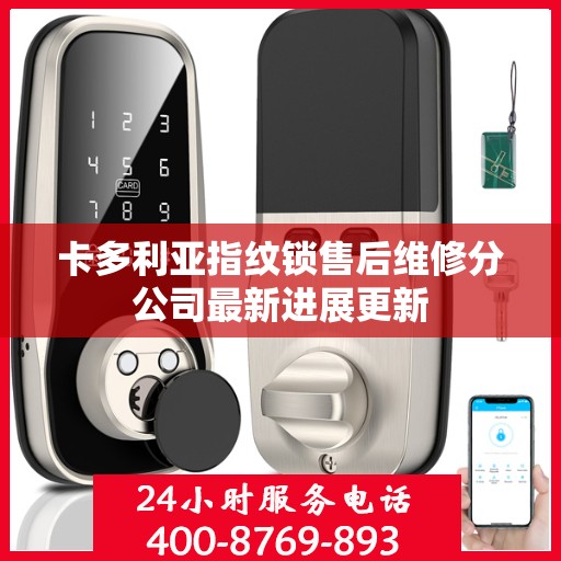 卡多利亚指纹锁售后维修分公司最新进展更新