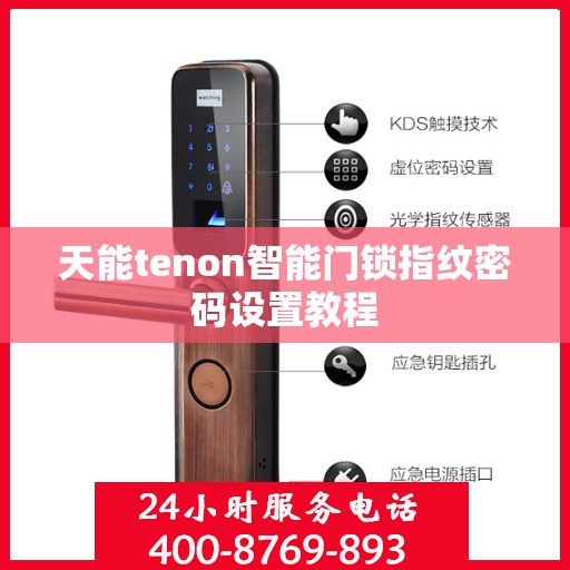 天能tenon智能门锁指纹密码设置教程