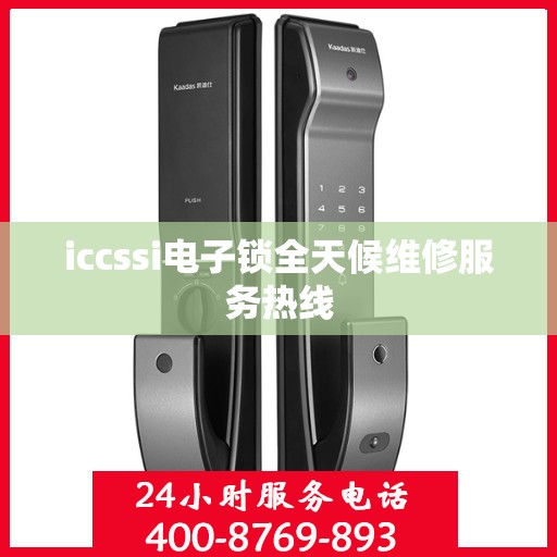 iccssi电子锁全天候维修服务热线