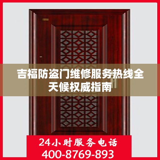 吉福防盗门维修服务热线全天候权威指南