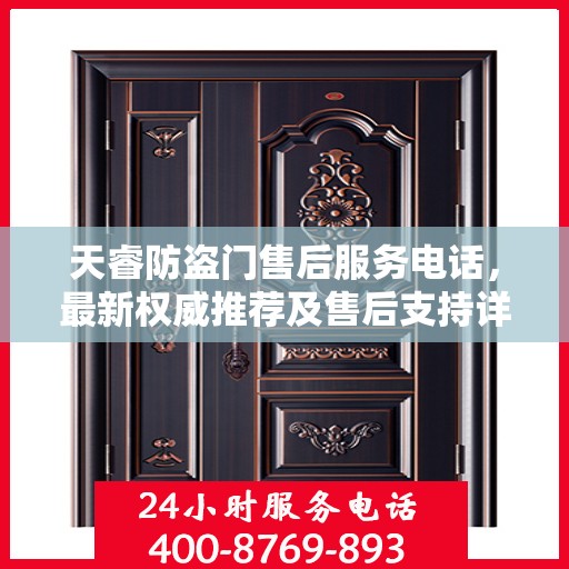 天睿防盗门售后服务电话，最新权威推荐及售后支持详解