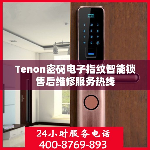 Tenon密码电子指纹智能锁售后维修服务热线