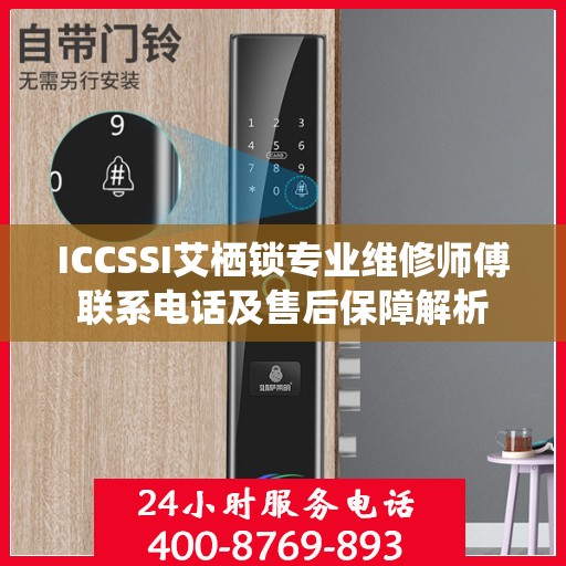 ICCSSI艾栖锁专业维修师傅联系电话及售后保障解析