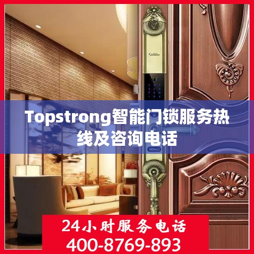 Topstrong智能门锁服务热线及咨询电话