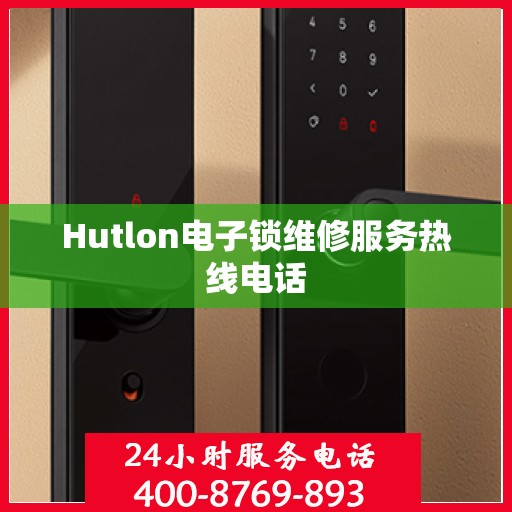 Hutlon电子锁维修服务热线电话
