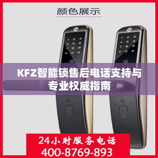 KFZ智能锁售后电话支持与专业权威指南