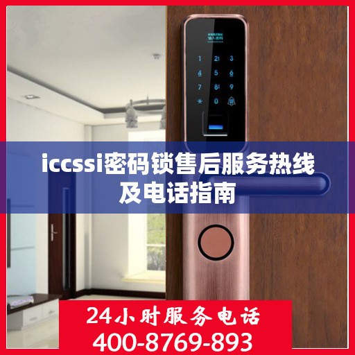 iccssi密码锁售后服务热线及电话指南