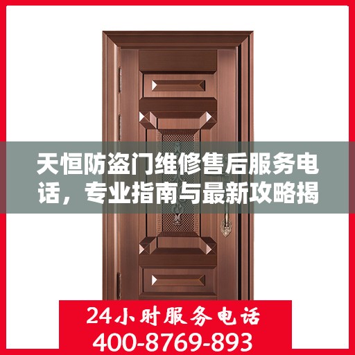 天恒防盗门维修售后服务电话，专业指南与最新攻略揭秘