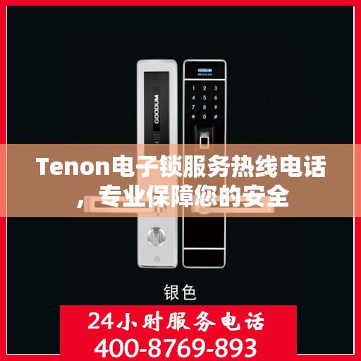 Tenon电子锁服务热线电话，专业保障您的安全