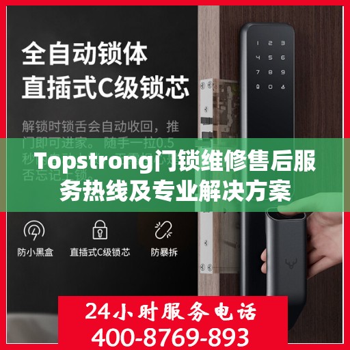 Topstrong门锁维修售后服务热线及专业解决方案