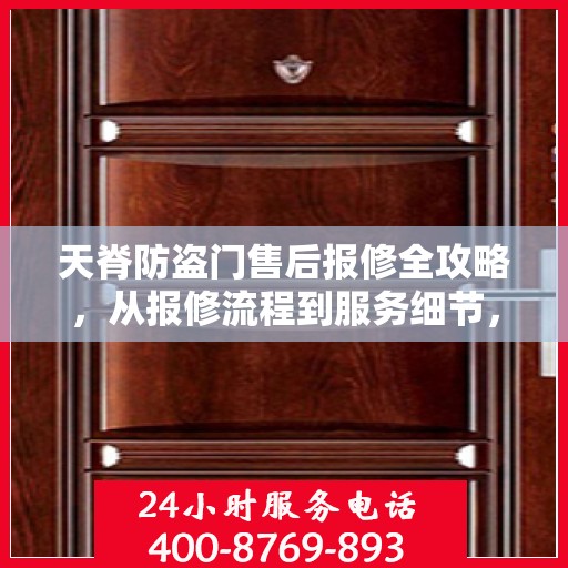 天脊防盗门售后报修全攻略，从报修流程到服务细节，一篇文章全解析