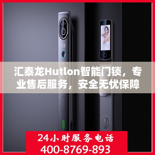 汇泰龙Hutlon智能门锁，专业售后服务，安全无忧保障
