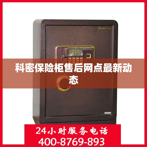 科密保险柜售后网点最新动态