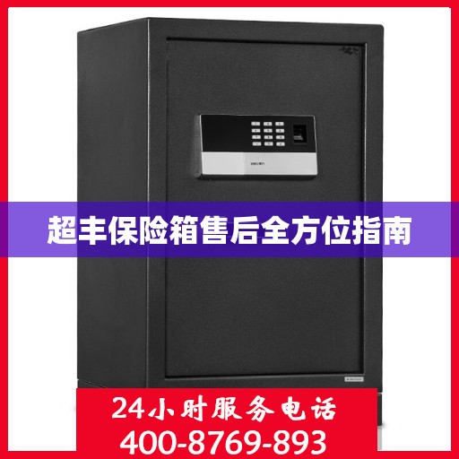 超丰保险箱售后全方位指南