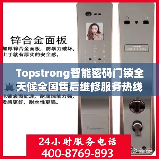 Topstrong智能密码门锁全天候全国售后维修服务热线，专业联保售后无忧