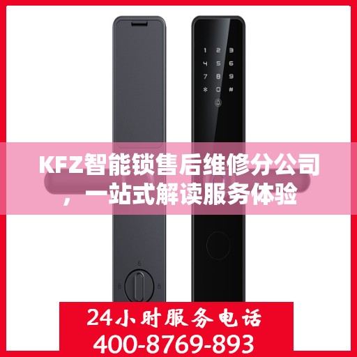 KFZ智能锁售后维修分公司，一站式解读服务体验
