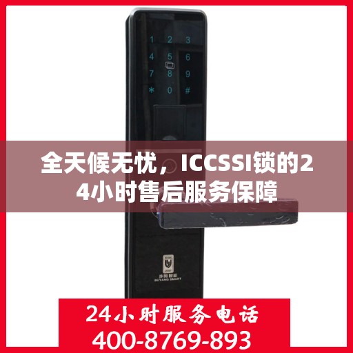 全天候无忧，ICCSSI锁的24小时售后服务保障