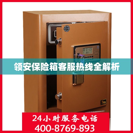 领安保险箱客服热线全解析