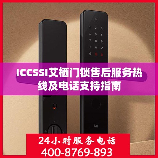 ICCSSI艾栖门锁售后服务热线及电话支持指南