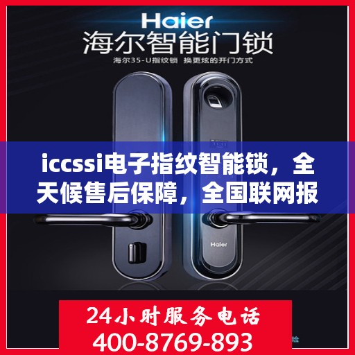 iccssi电子指纹智能锁，全天候售后保障，全国联网报修热线400服务指南