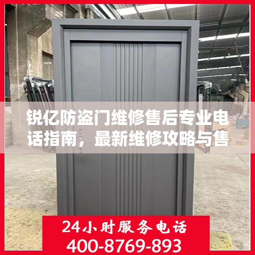 锐亿防盗门维修售后专业电话指南，最新维修攻略与售后服务详解