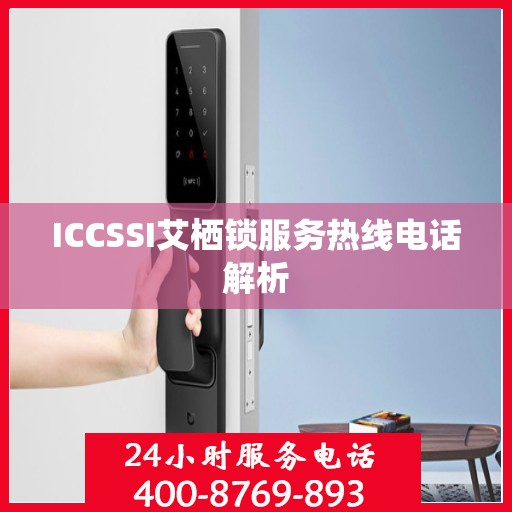 ICCSSI艾栖锁服务热线电话解析