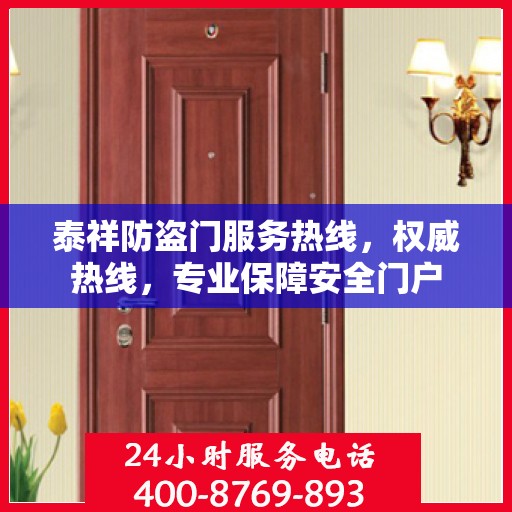泰祥防盗门服务热线，权威热线，专业保障安全门户