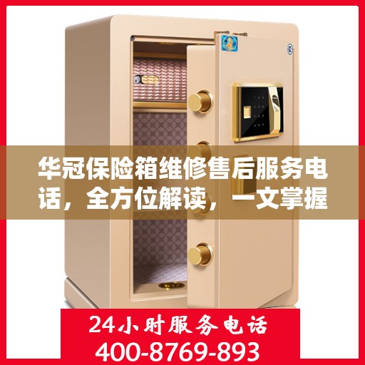 华冠保险箱维修售后服务电话，全方位解读，一文掌握