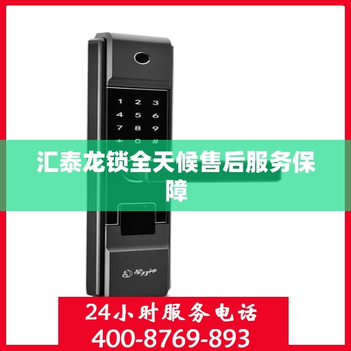汇泰龙锁全天候售后服务保障