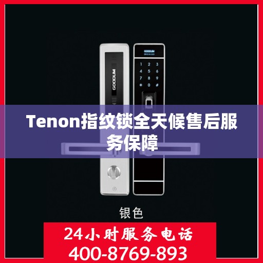 Tenon指纹锁全天候售后服务保障