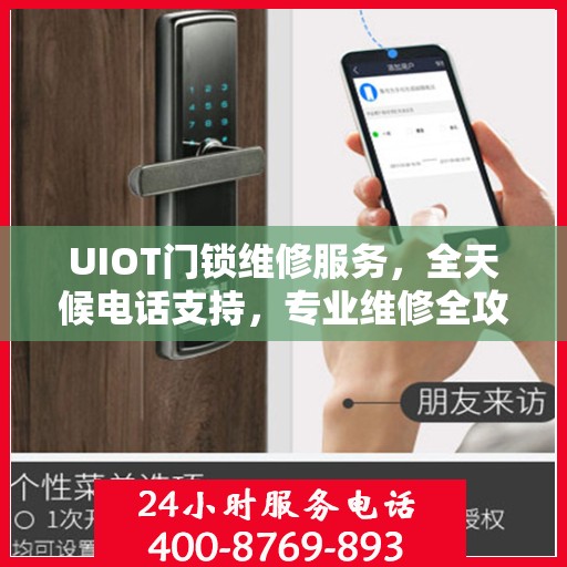 UIOT门锁维修服务，全天候电话支持，专业维修全攻略