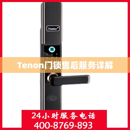 Tenon门锁售后服务详解