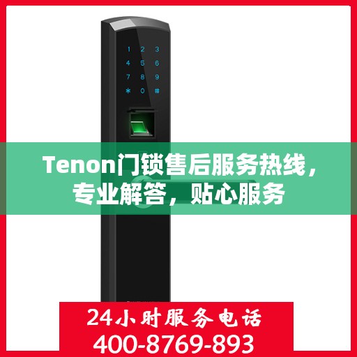 Tenon门锁售后服务热线，专业解答，贴心服务
