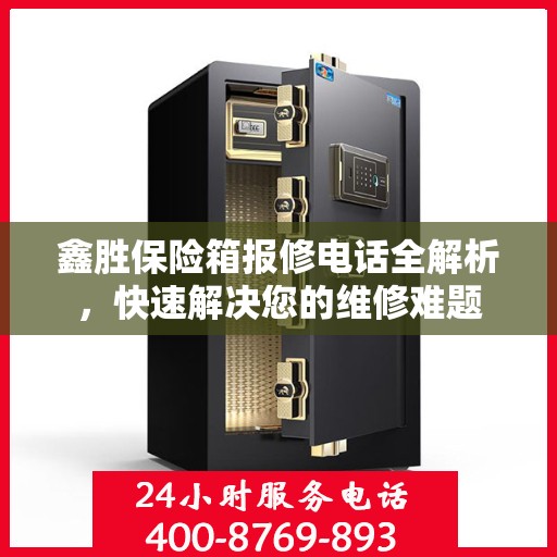 鑫胜保险箱报修电话全解析，快速解决您的维修难题