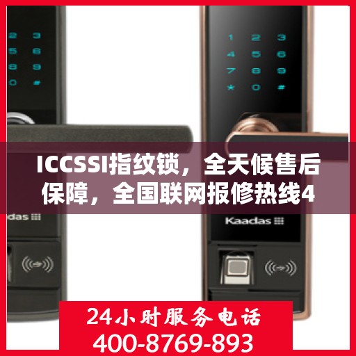 ICCSSI指纹锁，全天候售后保障，全国联网报修热线400电话全天候为您服务