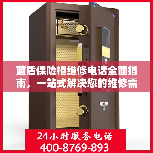 蓝盾保险柜维修电话全面指南，一站式解决您的维修需求