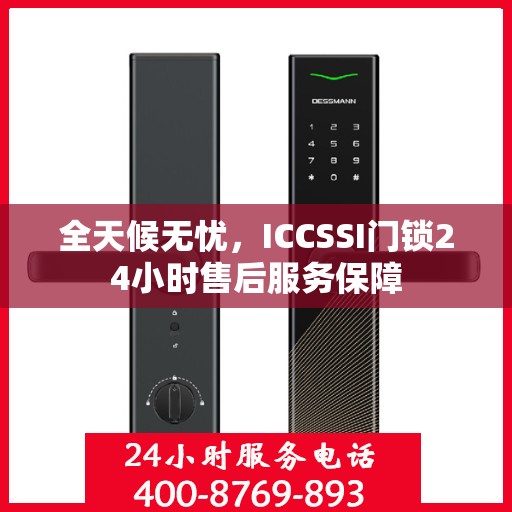 全天候无忧，ICCSSI门锁24小时售后服务保障