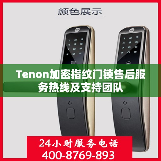 Tenon加密指纹门锁售后服务热线及支持团队