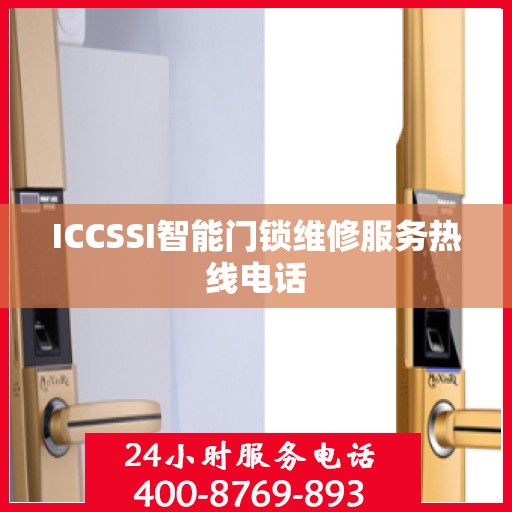 ICCSSI智能门锁维修服务热线电话