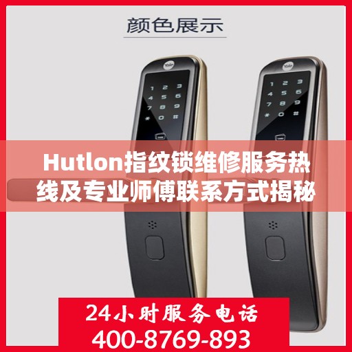 Hutlon指纹锁维修服务热线及专业师傅联系方式揭秘