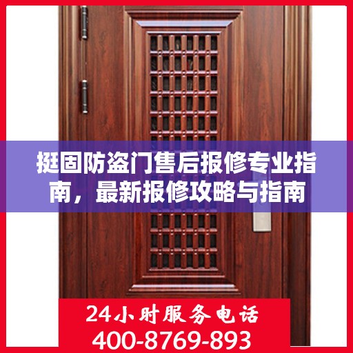 挺固防盗门售后报修专业指南，最新报修攻略与指南