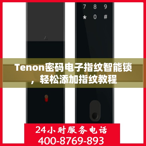 Tenon密码电子指纹智能锁，轻松添加指纹教程